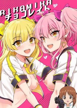 (C101) [Nanatsugumi (Nanamiya Tsugumi)] RIKAMIKA Chocolate (THE IDOLM@STER CINDERELLA GIRLS) [Chinese] [吸住没碎个人汉化]