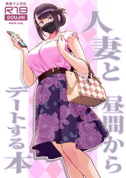 [Kayoudou (Matsuka)] Hitozuma to Hiruma kara Date suru Hon [Chinese] [葱鱼个人汉化]