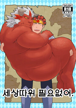 (Booket 11) [KAKUNI (Iwano)] Sekai no Hanbun wa Irimasen. | 세상 따위 필요 없어. [Korean] [Digital]