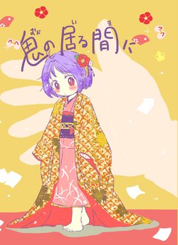 [Rintarou] Oni no Iru Ma ni (Touhou Project) [Digital]