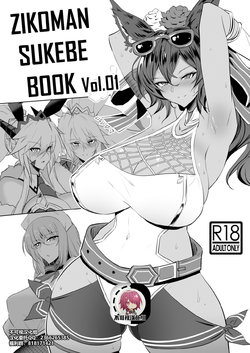 [Jikomankitsu. (WTwinMkII2nd)] ZIKOMAN SUKEBE BOOK Vol.01 (Fate/Grand Order, Granblue Fantasy) [Chinese] [不可视汉化] [Digital]