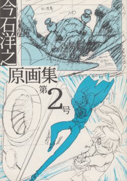 [Ink Bottle (Hiroyuki Imaishi)] Imaishi Hiroyuki Gengashuu 2