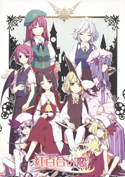 (Reitaisai 8) [Gekokujou (Various)] Touhou Koumakyou Yuri Goudoushi Aka Yuri no Koi (Touhou Project)