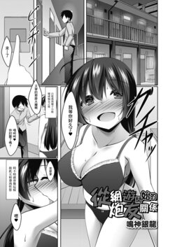 [Narukami Ginryu] Netoge kara Hajimaru SeFri Kankei Zenpen | 從網遊開始的炮友關係  后編 (Comic Reboot Vol.08) [Chinese] [Digital]