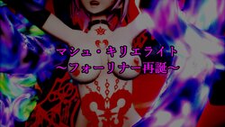 [キド]マシュ・キリエライト ～フォーリナー再誕～