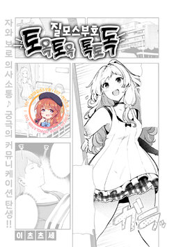 [Itsutsuse] Chitsu Morse TONTON ♡ TOTOTON! | 질 모스 부호 토옥토옥♡ 톡토독! (COMIC X-EROS #86) [Korean] [김치마요] [Digital]