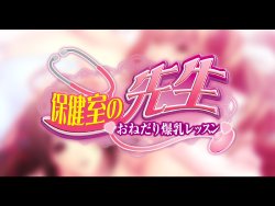 [Hina Soft] Hokenshitsu no Sensei - Onedari Bakunyuu Lesson