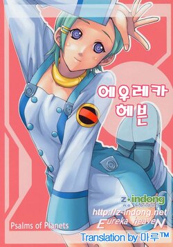 (C69) [Ucky Labo (Kika = Zaru)] Eureka heaven (Eureka seveN) [korean]