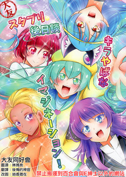 (Rainbow Flavor 22) [Niisan Koubou (Matuokanili)] StaPre Gojitsudan - Kirayaba na Imagination! (Star Twinkle PreCure) [Chinese] [大友同好会]