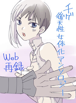 [オクト (ペペ2)] 千ゲ後天性女体化アンソロジー (Dr.STONE) [DL版]