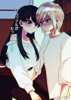 [S. (Suzunokei)] BaCouple ga Sexless ni Nattara