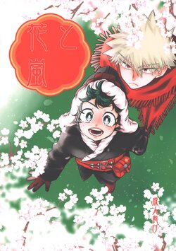 (PLUTRA PLUS!! ~2022 Spring~) [Thunder Pants (Oroka)] Hana to Arashi (Boku no Hero Academia)