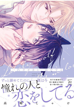 [Takashima Shake]坠入爱河的狼[Chinese] [看海汉化组] [Digital]