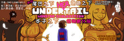 [TheWill] Under(her)tail (连载中..) 【传说之下，怪物少女版】 [西蒙尼_卡特接棒汉化,前三章译者 :很丑很丑的马芬]