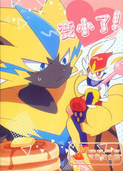(Kemoket 14) [Chikuwabu (Kokeoji)] Chiisaku Natchatta | 变小了! (Pokémon) [Chinese] [火兔汉化组]