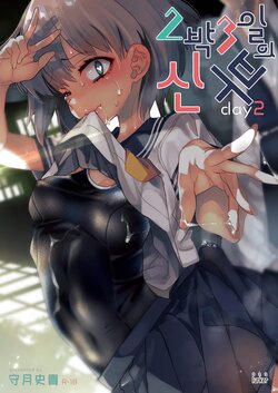 [Kamishiki (Kamizuki Shiki)] 2haku 3ka no Hanayome day 2 | 2박3일의 신부 day 2 [Korean] [lurker] [Digital]