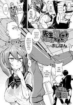 [Fuji-han] Sensei Okashitemo Iidesuka? (COMIC BAVEL 2021-06) [Korean] [Digital]