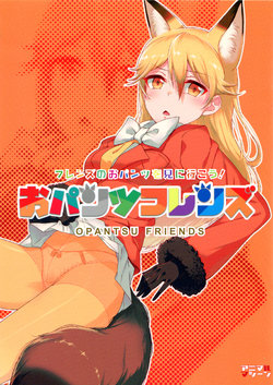 (C92) [Animachine (Shimahara)] Opantsu Friends (Kemono Friends)  [Chinese]