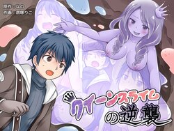 [Nano Trans (Nano, Kuratsuka Riko)] Queen Slime no Gyakushuu [korean]