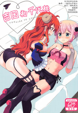 (AC2) [Goberazzo (Mukaibi Aoi)] Yoshida to Chiyomomo | 吉田和千代桃 (Machikado Mazoku) [Chinese] [失传技术研究所字幕组]