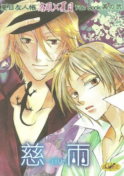 (CCTokyo122) [Like Hell (Kyouya Ayumi, Shinjou Aoi)] Jiu (Natsume's Book of Friends) [Incomplete]