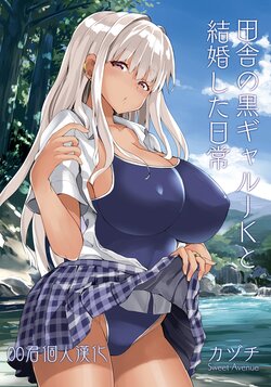 [Sweet Avenue (Kaduchi)] Inaka no Kuro Gal JK to Kekkon Shita Nichijou [Chinese] [oo君個人漢化] [Digital]