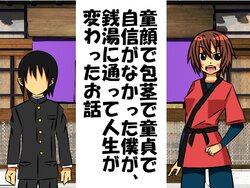 [Nasakenai Chinchin o Baka ni Saretai] Dougan de Houkei de Doutei de Jishin ga Nakatta Boku ga, Sentou ni Toutte Jinsei ga Kawatta Ohanashi