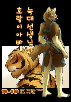 [Maririn] Ookami Sensei Tora Tousan | 늑대 선생님과 호랑이 아빠 [Korean] [Digital]
