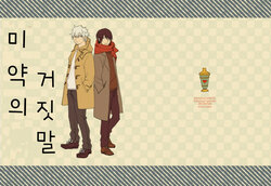 (Kabukichou Daishuukai 2018) [Nitoroame (Oshio)] Horegusuri no Uso | 미약의 거짓말 (Gintama) [Korean]