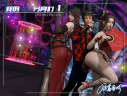 [墨雪吟] 我的女友分身们1