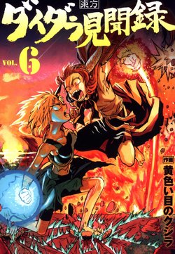 (Shuuki Reitaisai 4) [Kiiroi Me no Kujira (Munakata)] Daidara Kenbunroku 6 (Touhou Project) [English]