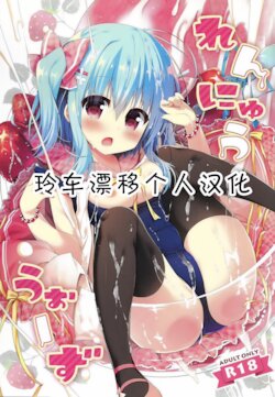 (COMIC1☆12) [Unagiyasan (Hanamiya Natsuka)] Rennyuu Wars [Chinese] [玲车漂移汉化]