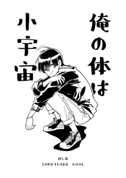 [something cool (Oshio)] Ore no Karada wa Shouuchuu [Digital]