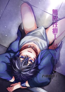 [ivycrown (Ivy)] Mugen Seiheki Elevator [Ai no Kai/Ge] [Digital]