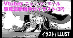 [Fan no Hitori] Vtuber Kankaku Shadan Shokushu H Illust (Nui Sociere) [Chinese] [悠叔个人汉化]