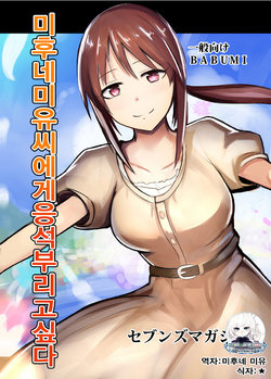 (CiNDERELLA ☆ STAGE 3 STEP) [Sevens Magajin (Nerotarou)] Mifune Miyu-san ni amaetai. (THE IDOLM@STER CINDERELLA GIRLS) [Korean] [팀☆데레마스]