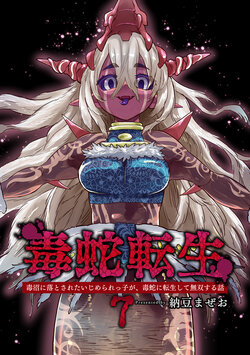 [Nattou Mazeo] Dokuhebi Tensei ~Dokunuma ni Otosareta Ijimerarekko ga, Dokuhebi ni Tensei shite Musou Suru Hanashi~ | 毒蛇轉生 受盡欺凌的她被推落毒沼轉生成為最強毒蛇的故事 [Chinese] [沒有漢化] [Ongoing]