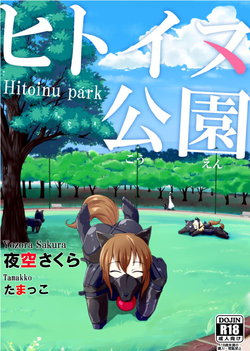 [ヤマタノサクラ (夜空さくら、たまっこ)] ヒトイヌ公園