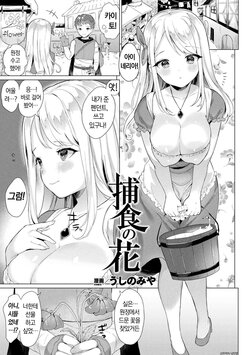 [Ushinomiya] Hoshoku no Hana | 포식의 꽃 (Bessatsu Comic Unreal Tasha Henshin Shite Narisumashi Yuuwaku Hen Vol. 1) [Korean] [Digital]