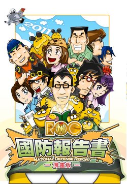 [中華民國國防部(LSS)] 民國100年 國防報告書
