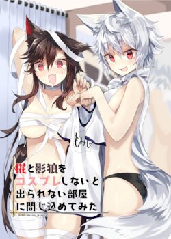 [樟木樟葉 (幽世支店)] 椛と影狼をコスプレしないと出られない部屋に閉じ込めてみた (東方Project)