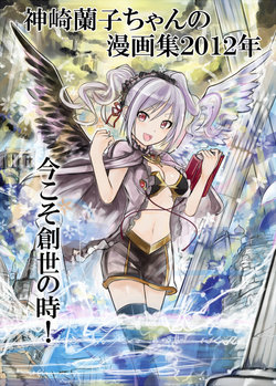 神崎蘭子ちゃんの漫画集