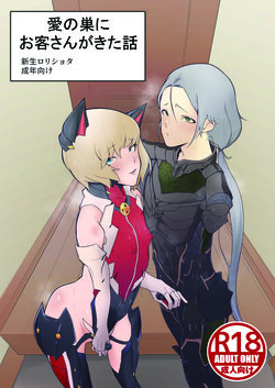 [Shinsei Frontier (Shinsei Lolishota) (Gakeppuchi no Kaede, Kozi)] Ai no Su ni Okyakusan ga Kita hanashi (Taimanin RPG) [Digital]