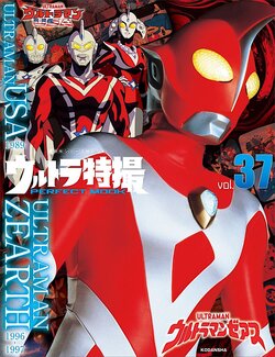 Ultraman Perfect Mook 37 ULTRAMAN ZEARTH & ULTRAMAN USA