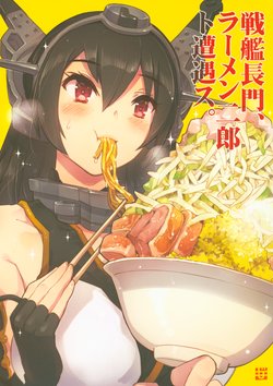 (CT23) [Komorebi-notebook (Momiji Mao)] Senkan Nagato, Ramen Jiro to Souguusu. (Kantai Collection -KanColle-)