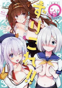 (C97) [Wave (Various)] ZuriColle!! ~Rengou Kantai, Totsunyuu su!~ (Kantai Collection -KanColle-) [Chinese] [不咕鸟汉化组]