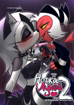 [Jizoku] A Night With Loona 2 l Ночка с Луной 2 [Russian] [Дядя Вова] [Ongoing]