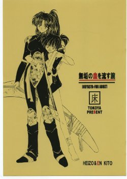 (C60) [Toko-ya (HEIZO, Kitoen)] Muku no Chi o Nagasu Ude | HOW TO SHED THE BLOOD OF INNOCENCE (Inuyasha) [English] [Colorized]