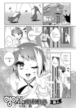 [Binto] Nii-chan wa Bitch Gal | 형아는 빗치갸루 (Gekkan Web Otoko no Ko-llection! S Vol. 26) [Korean] [Digital]