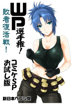 (CSP5) [Shinnihon Pepsitou (St.germain-sal)] WP Senshuken! Haisha Fukkatsusen! Comike SP Otameshiban (Various) (Fanbox)